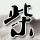原版差亚鹏皇家大学文凭学位【degxx.com】